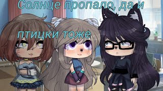 Gacha Life. meme [Солнце пропало,да и птички тоже]