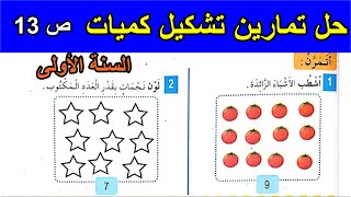 حل تمارين تشكيل كميات الصفحة 13 السنة الأولى ابتدائي