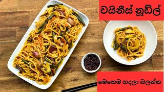 චයිනීස් නූඩ්ල් මෙහෙම හදලා බලන්න  #lomeinnoodlerecipe #lomein #chinesenoodle