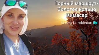 ⛰️Горный поход по ущелью Кимасар. Горняшка🥴Алматы❤️Осень🔥