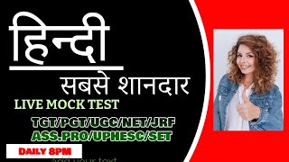 8PM HINDI LIVE CLASS/TGT/PGT/UGC NET/JRF/UPHESC/SET/HINDI CLASS/HINDI  MCQS/HINDI TEST BY SMITA