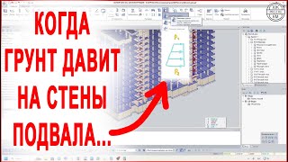 Как приложить боковое давление грунта на стены подвала | ЛИРА-САПР (САПФИР)