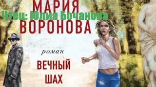 Мария Воронова - Вечный шах