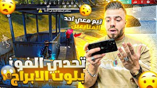 فري فاير | تحدي الفوز بلوت الابراج فقط 😱🔥 تيم معي واحد من افضل متابعيني 🔥😍 Free Fire