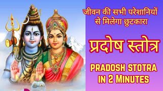 Pradosh Stotra Fast in 2 Minutes | प्रदोष स्तोत्र Fast