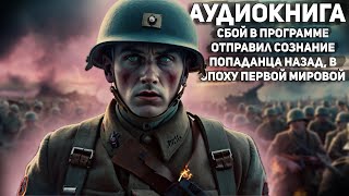 Аудиокнига. - фэнтези попаданец. - АУДИОКНИГА ПОЛНОСТЬЮ В 2Х ЧАСТЯХ