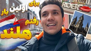 !اولین سفر من به هلند | همه چی خیلی ارزون تر بود