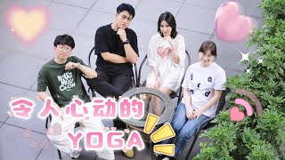 Old百姓也能看懂的恋综之令人心动的YOGA