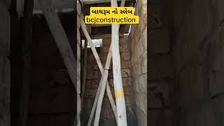 #shorts | બાથરૂમ અને ચોકડી નો સ્લેબ ઢાકયો | sleb shuttering work | #bcjconstruction #shutteringwork