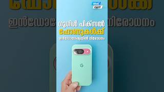 Google pixel ഫോണുകൾക്ക് നിരോധനം #myfintvbusiness #news #indonasia #googlepixel