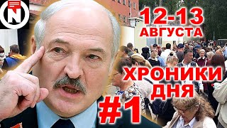 Протесты в Беларуси #1. Хроники дня 12-13 августа. Взгляд от NEXTA Live.