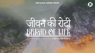 जीवन की रोटी / Bread of Life | Episode 174 | Morning Message | ZGWC | Ps. Abhishek