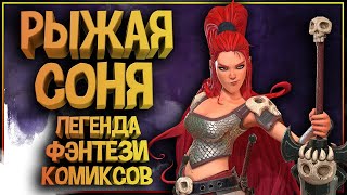 Рыжая Соня - появление в MARVEL, влияние на фэнтези культуру, история в D&D и многое другое.