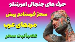 سحرو فرستادم با مردای عرب …#تتلو #امیرتتلو #سحرقریشی