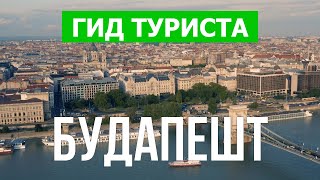 Будапешт, Венгрия | Природа, достопримечательности, пейзажи | Видео 4к дрон | Город Будапешт