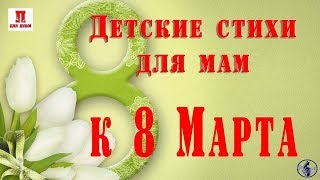 Детские стихи для мам к 8 Марта