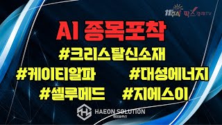 [팍스경제TV] AI종목추천 #크리스탈신소재 #케이티알파 #대성에너지 #셀루메드 #지에스이