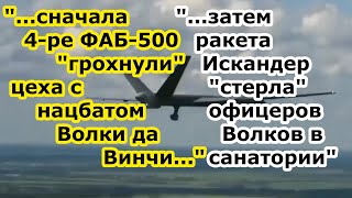 Ракета Искандер снесла корпус с офицерами батальона Волки да Винчи в санатории Славянска и 4 ФАБ 500