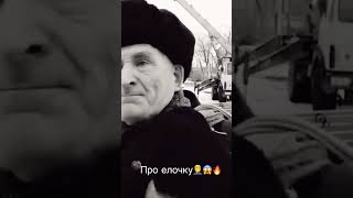 Про елочку🤦‍♂️