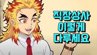 직장상사 스트레스 안받는 법 8가지