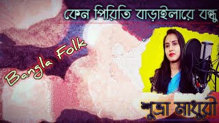 কেন পিরিতি বাড়াইলারে _ Keno Piriti Barailare Bondhu by Suvra Madhuri FOLK