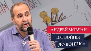 Как устроена экономика войны? Андрей Мовчан в Лондоне