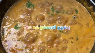 கம கம தக்காளி குழம்பு | #easyrecipe #breakfast #thakkalikulambu #thakkali