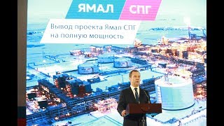 Проект «Ямал СПГ» вышел на полную мощность