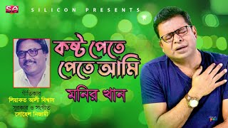 Kosto Pete Pete Ami | Monir Khan | কষ্ট পেতে পেতে আমি |  Liaquat Ali Biswas