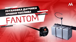 Установка датчика уровня топлива MIELTA Fantom (BLE)