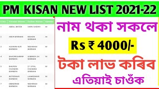 PM Kisan New List published 2021-22 & Village Wise new list declare today.