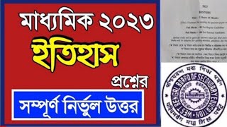 madhyamik history question 2023 ||madhyamik history question 2023#education