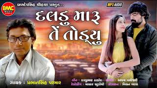 Daldu Maru Te Todyu | Prabhatsinh Parmar | Gujarati Sad Song |