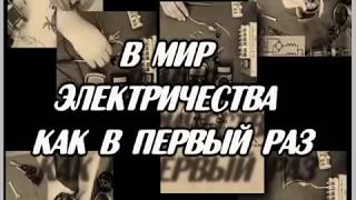 В мир электричества - как в первый раз!