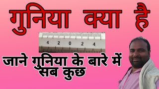 गुनिया क्या है? || गुनिया से जमीन कैसे नापे || Guniya kya hota hai || guniya se naksha mapna ||