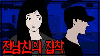 내 결혼소식에 전남친이 한 무서운 행동 [공포툰][무서운이야기][이무이]