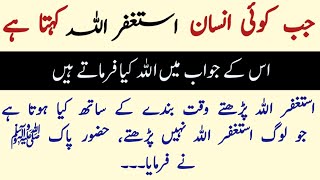 Jab Koi insaan Astagfirullah Kehta Hai to | ASTAGhfar ki fazilat | astaghfar ki taqat | islamic