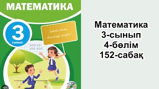 Математика 3-сынып, 152-сабақ