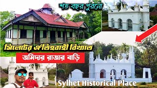 সিলেটের ঐতিহবাহী বিখ্যাত রাজ বাড়ি - সাজিদ রাজার বাড়ি জকিগঞ্জ সিলেট | Zakiganj Sylhet Rajar Bari