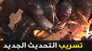 تسريب 4 أبطال و 3 ايتمز 🔥| تسريبات وايلد ريفت