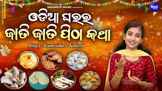 Odia Gharara Jati Jati Pitha Katha -ଓଡିଆ ଘରର ଜାତି ଜାତି ପିଠା କଥା | Soumyashree Acharya |ଓଡିଆର ଘରେ ଘରେ