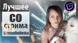 ЛУЧШЕЕ СО СТРИМА OlesyaBulletka #2