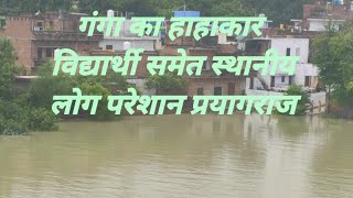 प्रयागराज बाढ़ 2021 || prayagraj badh 2021 || prayagraj flood 2021 new || prayagraj flood teliarganj