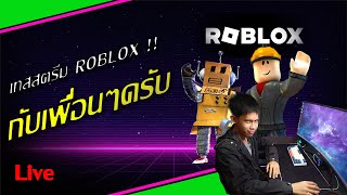 เทสสตีม roblox กับเพือนๆ