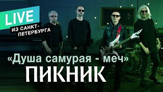 Пикник - Душа Самурая - Меч