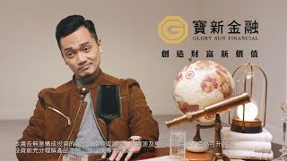 2020年寶新金融宣傳短片｜創造財富新價值【資產管理篇】