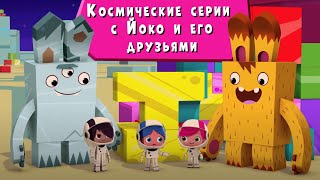 ЙОКО | Космические серии с Йоко и его друзьями | Мультфильмы для детей