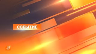 Событие 04.07.2024