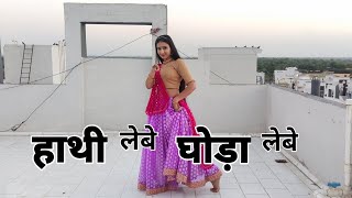 HATHI LEBE GHODA LEBE | Bhojpuri Folk Song | Priya Mallick | Ulka Gupta, Deepak Thakur |Bhojpuri