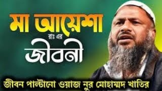 মা আয়েশা কি দাবি করলেন -Nur mohammad New Waz 11.10.2023#nurmohammed_khatir#nurmohammadwaz